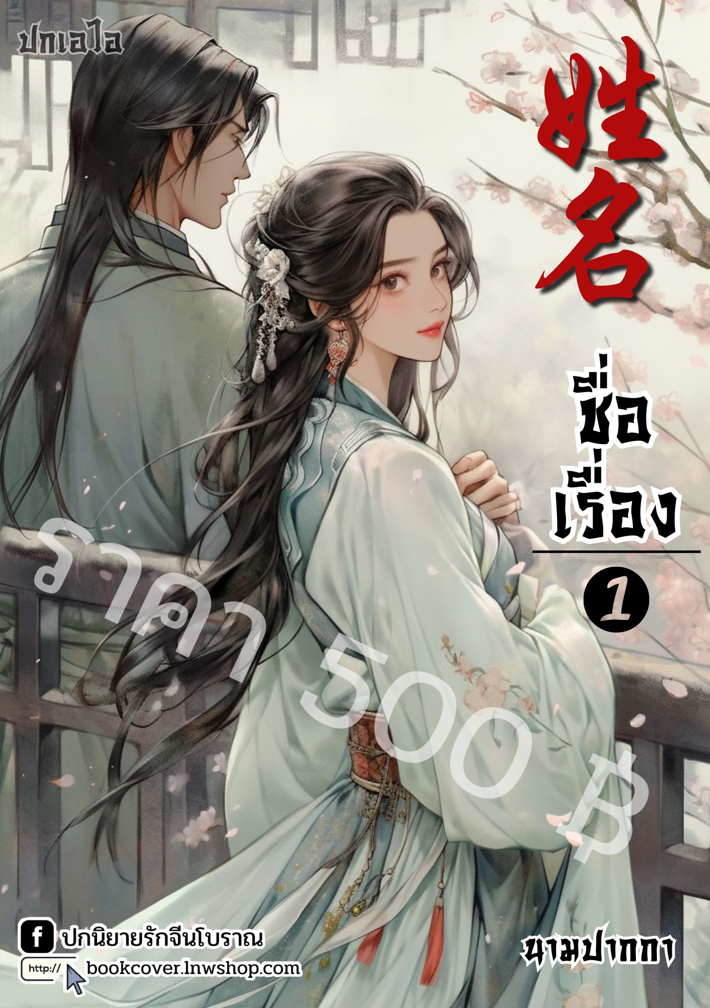 ปกเอไอ | ปกนิยายจีนโบราณภาพคู่รัก