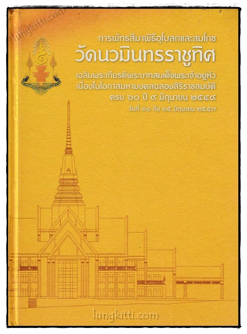 การพัทธสีมพิธีอุโบสถและสมโภช วัดนวมินทรราชูทิศ 023854