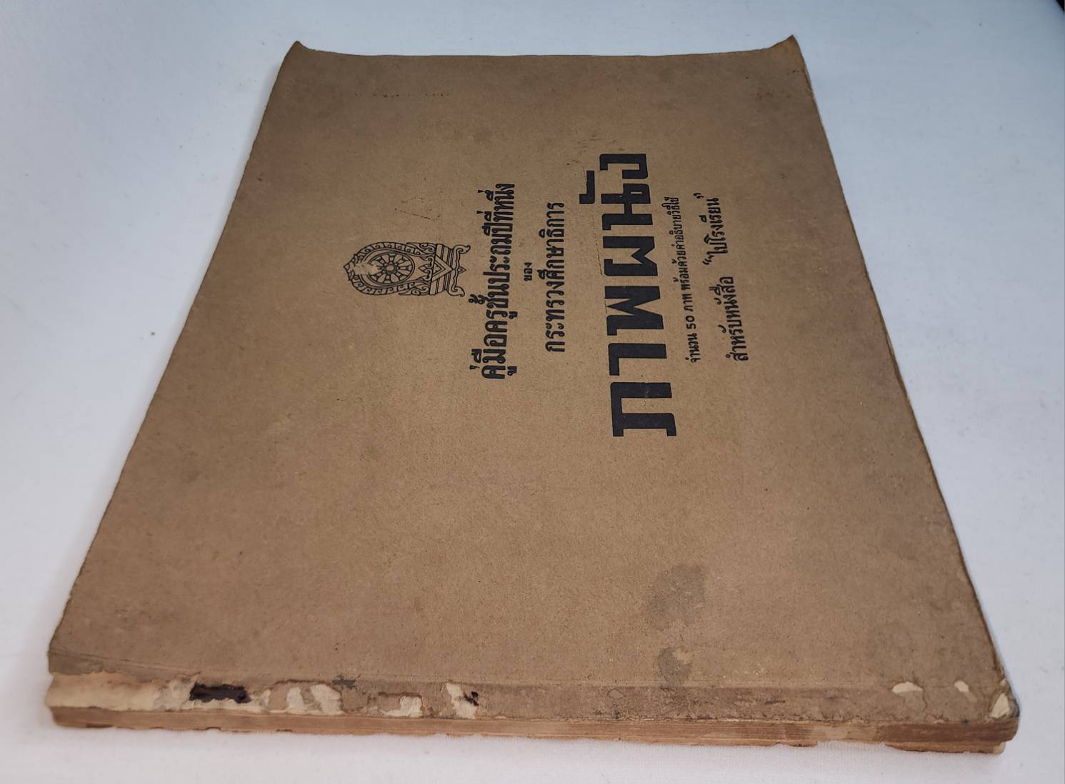 คู่มิอครูชั้นประถมศึกษาปีที่หนึ่ง ภาพผนัง สำหรับหนังสือ "ฝนตกแดดออก" 027417