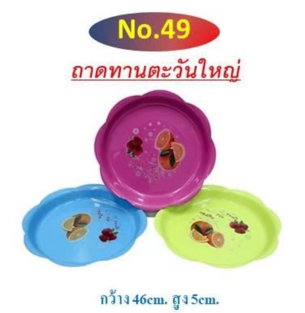 ถาดทานตะวันใหญ่ เบอร์ 49 (ราคาต่อโหล)
