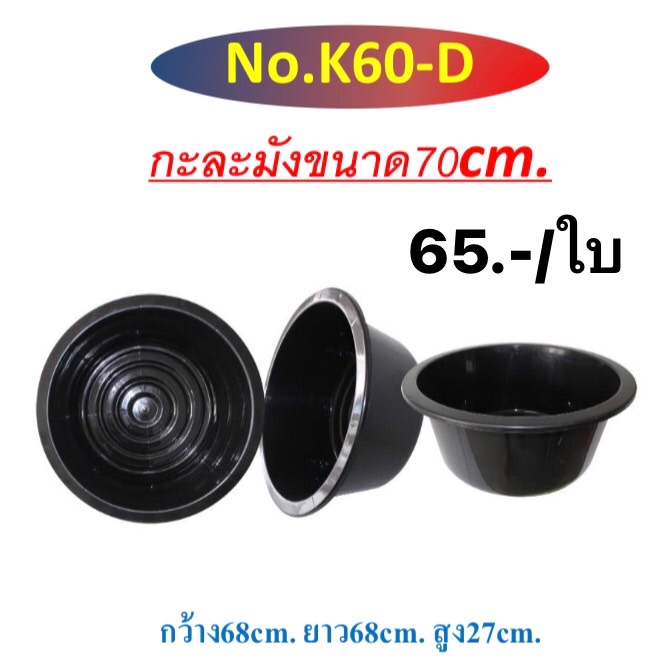กะละมังขนาด70cm. K 60-D สีดำ (ราคาต่อใบ/3ใบขึ้นไปราคาส่ง)