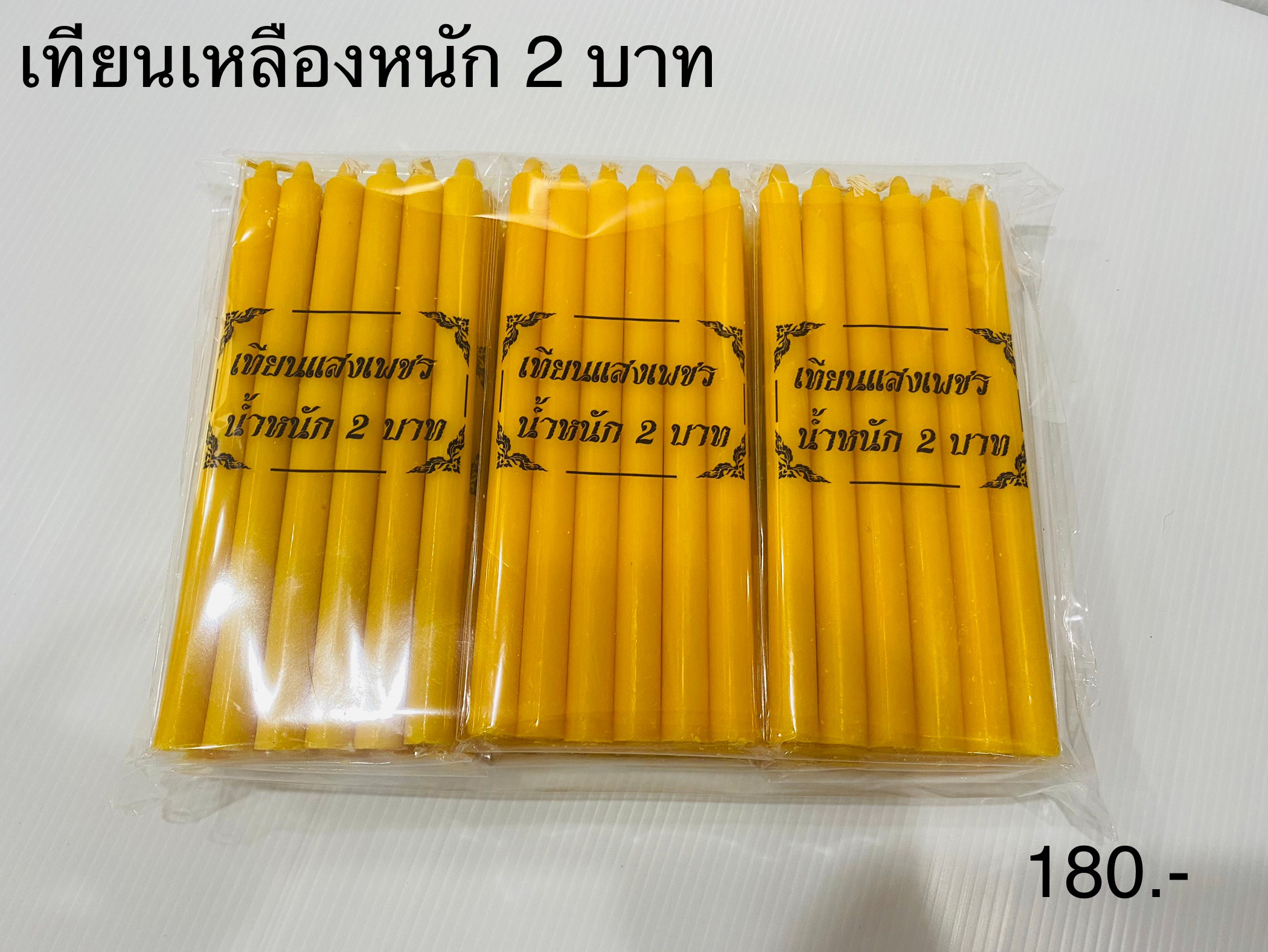 เทียนเหลืองหนัก 2 บาท (ราคาต่อโหล)