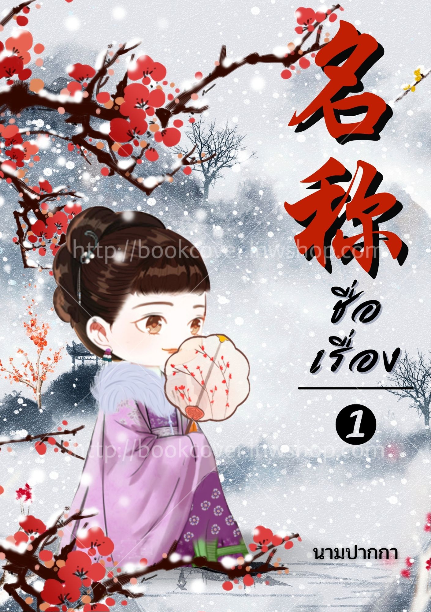 ปกนิยายจีนโบราณ แนวภาพจิบิสาวน้อย