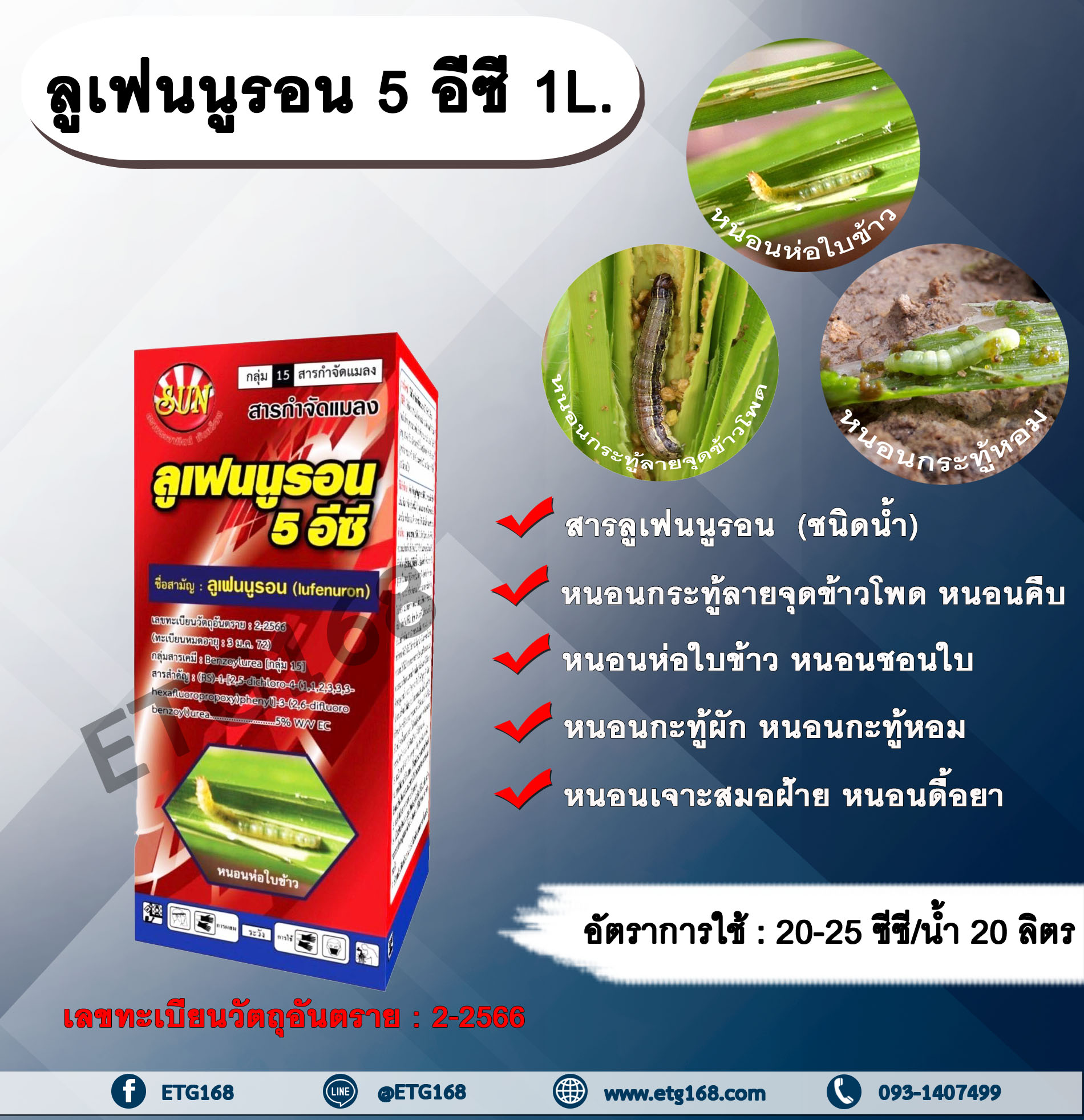 ลูเฟนนูรอน 5 อีซี 1L. ลูเฟนนูรอน กำจัดหนอน หนอนกระทู้ลายจุดข้าวโพด หนอนดื้อยา หนอนกระทู้ หนอนเจาะ หนอนห่อใบข้าว หนอนคืบ