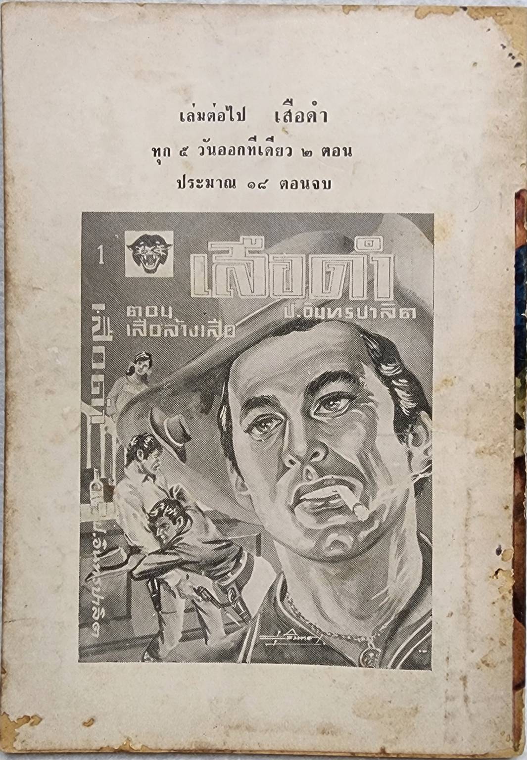 เสือใบ ตอน ค่ายแตก (เล่ม 15) SKU-09995