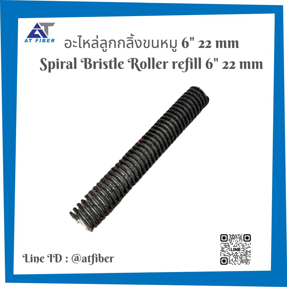 อะไหล่ลูกกลิ้งขนหมู ฺSpiral Bristler Roller ขนาด 4 นิ้วและ 6 นิ้ว 22 มิล