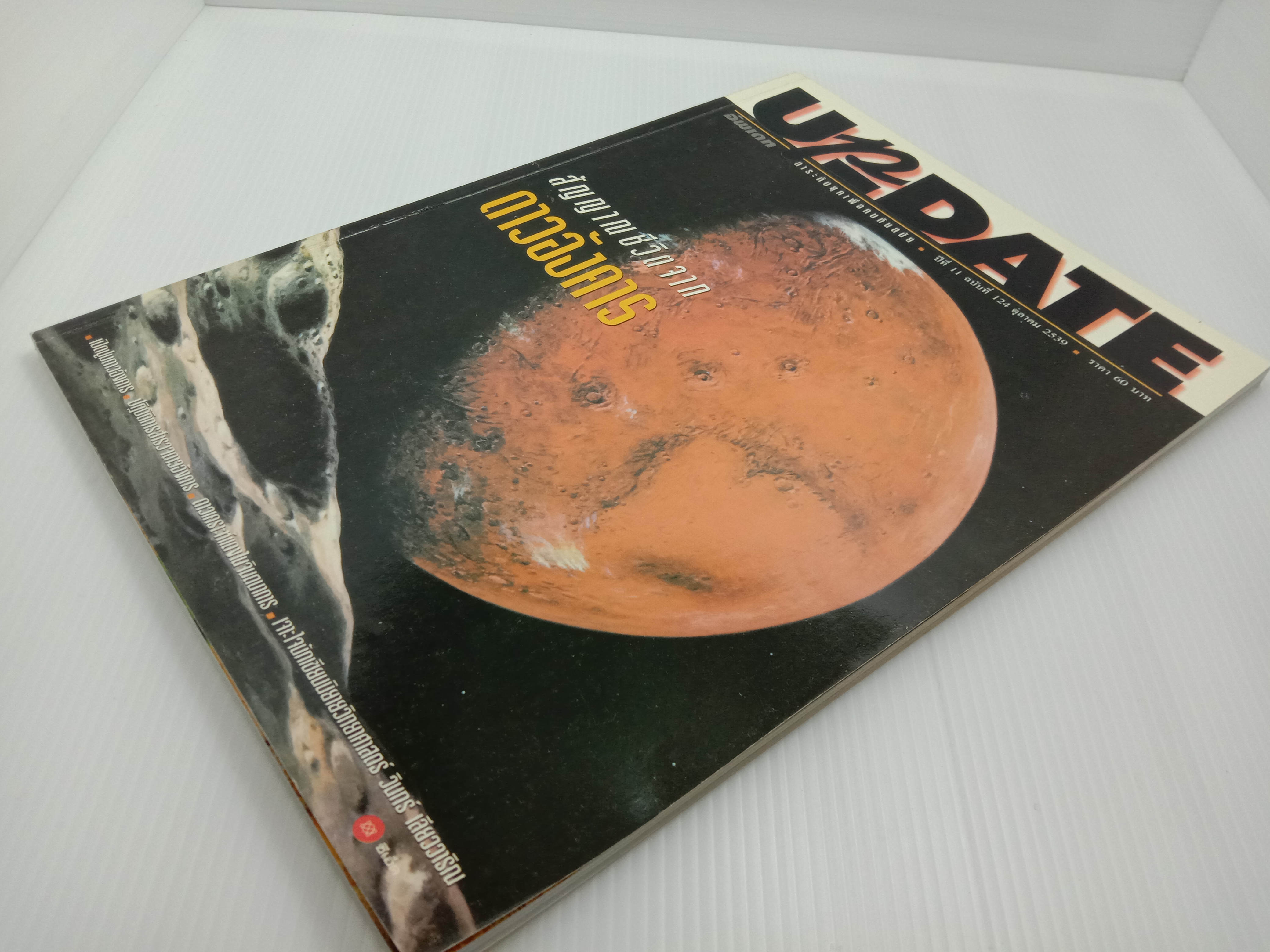 Update รู้รอบตัว ฉบับที่ 124