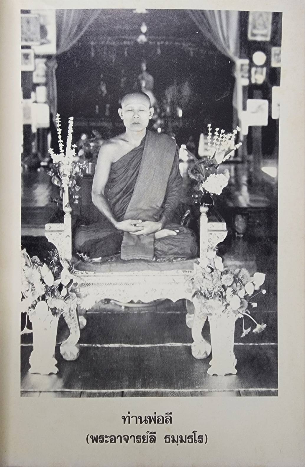 ชีวประวัติพระสุทธิธรรมรังสีคัมภีรเมธาจารย์ (พระอาจารย์ลี ธมฺมธโร) 027359