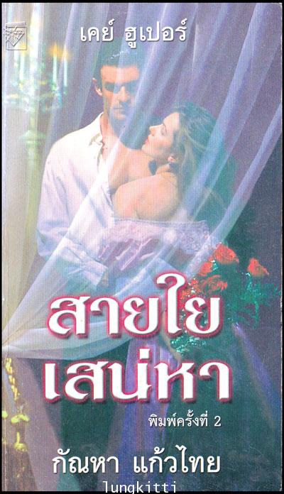 สายใยเสน่หา / กัณหา แก้วไทย 012748