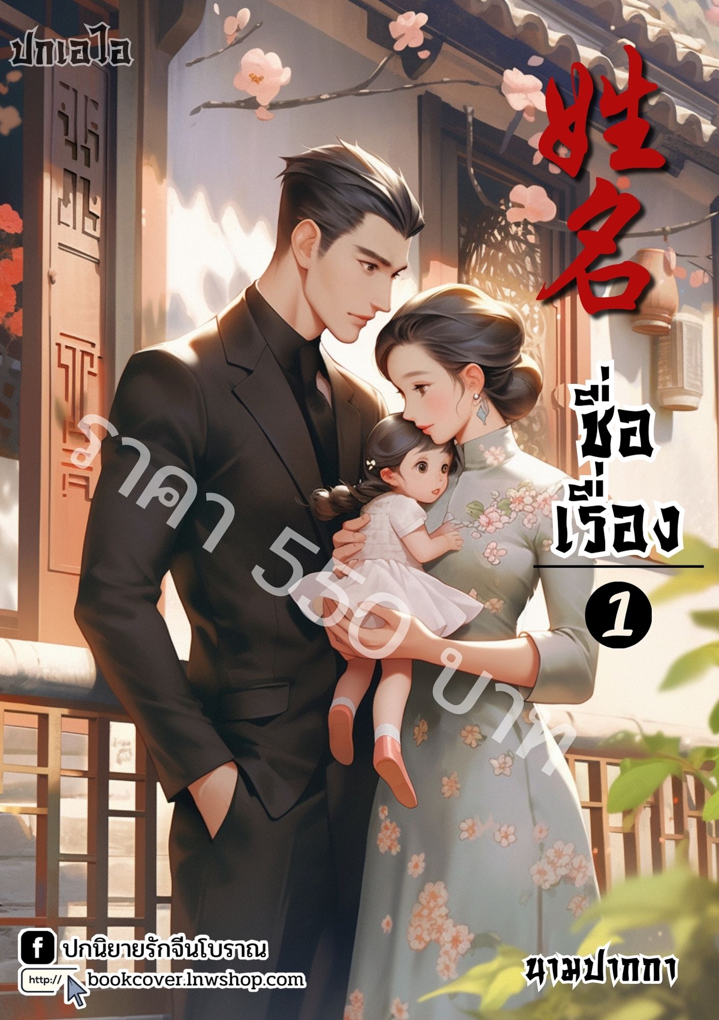 ปกเอไอ | ปกนิยายจีนโบราณภาพพ่อแม่ลูกยุค 70s 80s