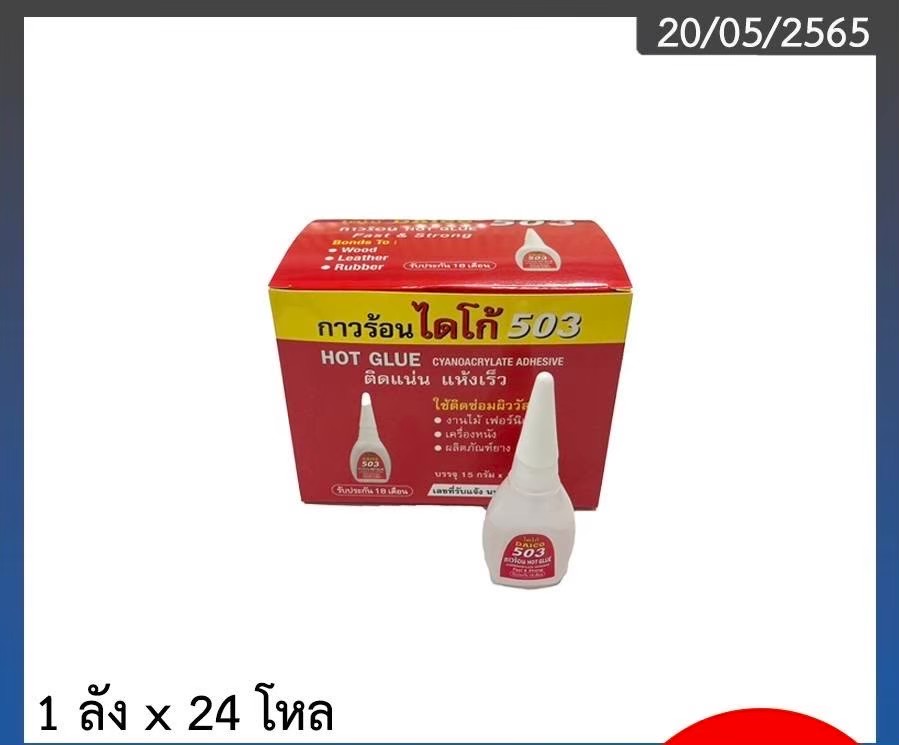 กาวร้อน ไดโก้ 503/15g. (ราคาต่อโหล)