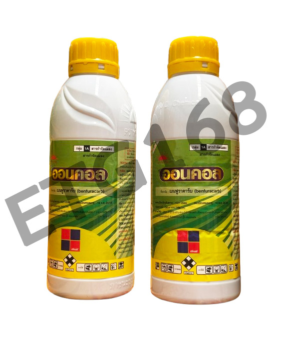 ออนคอล 1L. เบนฟูราคาร์บ สารกำจัดแมลง สารเบนฟูราคาร์บ เพลี้ยไฟ เพลี้ยจักจั่น แมลงหวี่ขาว หนอนกออ้อย หนอนแมลงวัน แมลงบั่ว ปลวก เสี้ยนดิน ด้วงหนวดยาว แมงกะชอน แมลงนูนหลวง กุดจี