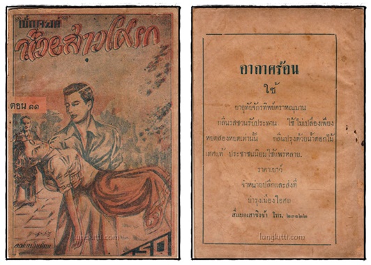 ห้วยสาวโศรก (ตอน 5, 10, 11, 13)/ เบ็ญจรงค์ 025455