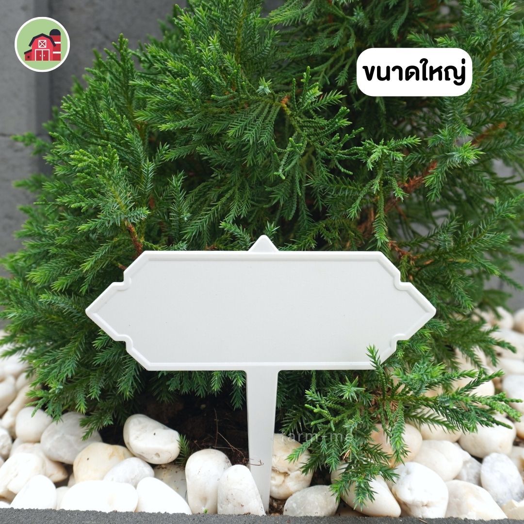 ป้ายชื่อต้นไม้ แบบปัก ขนาดใหญ่