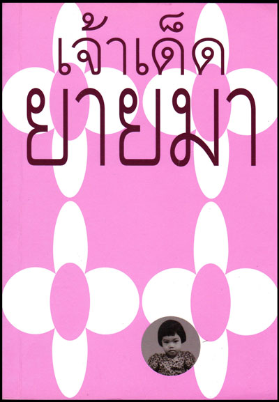 เจ้าเด็ดยายมา 008899