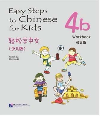 Easy Steps to Chinese for Kids (4b) Workbook 轻松学中文（少儿版）4b 练习册