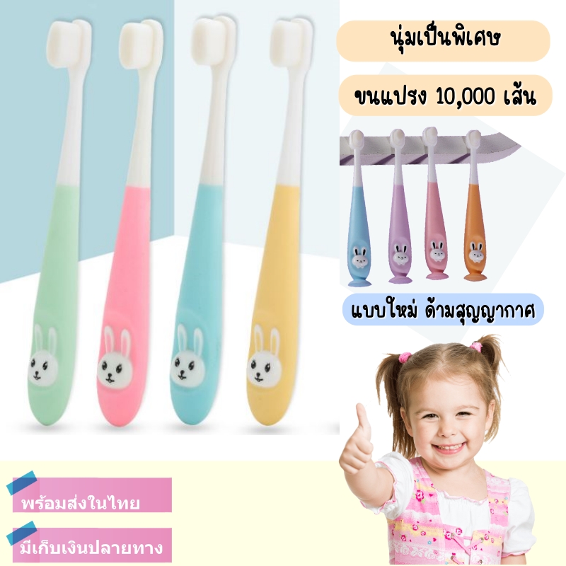 พร้อมส่งจากไทย แปรงสีฟันเด็ก แปรงสีฟันของเด็ก แปรงสีฟันสำหรับเด็ก ขนแปรงนุ่ม ละเอียด10000 เส้น ไม่ระคายเคืองปากเด็ก
