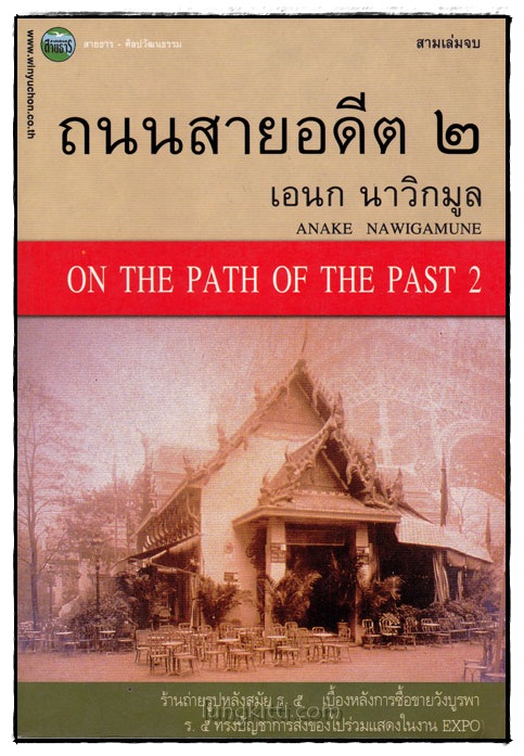 ถนนสายอดีต 2 / เอนก นาวิกมูล 016897