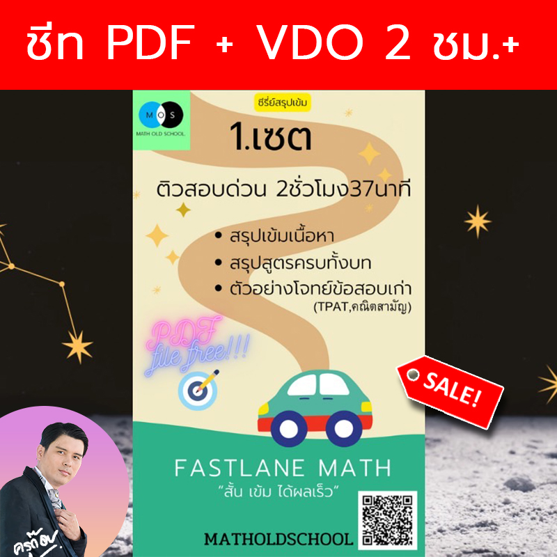 [FastLane] คอร์สสรุปเข้มเลข ม.ปลาย เรื่องที่ 1 เซต