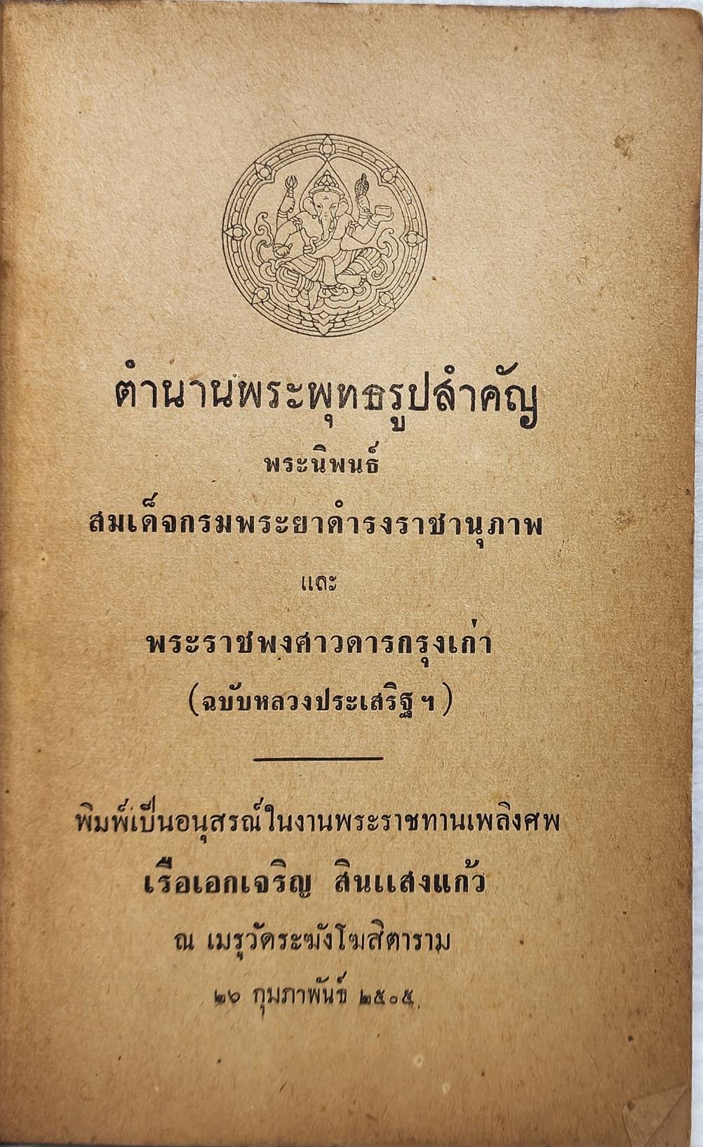 ตำนานพระพุทธรูปสำคัญ SKU-10040