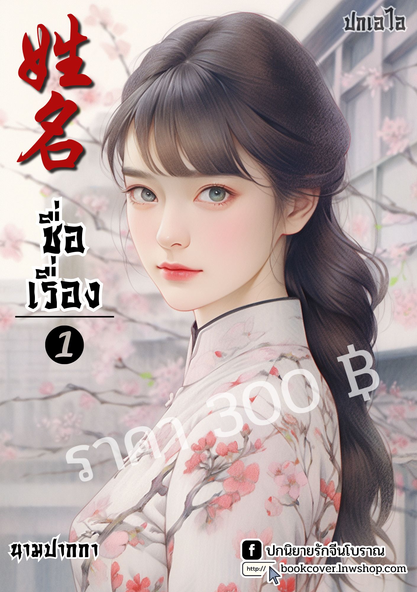 ปกเอไอ | ปกนิยายจีนโบราณภาพสาวงามยุค 70s 80s