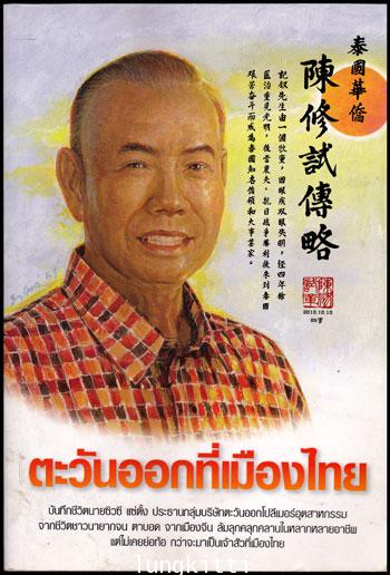 ตะวันออกที่เมืองไทย / นายซิวซี แซ่ตั้ง 011802