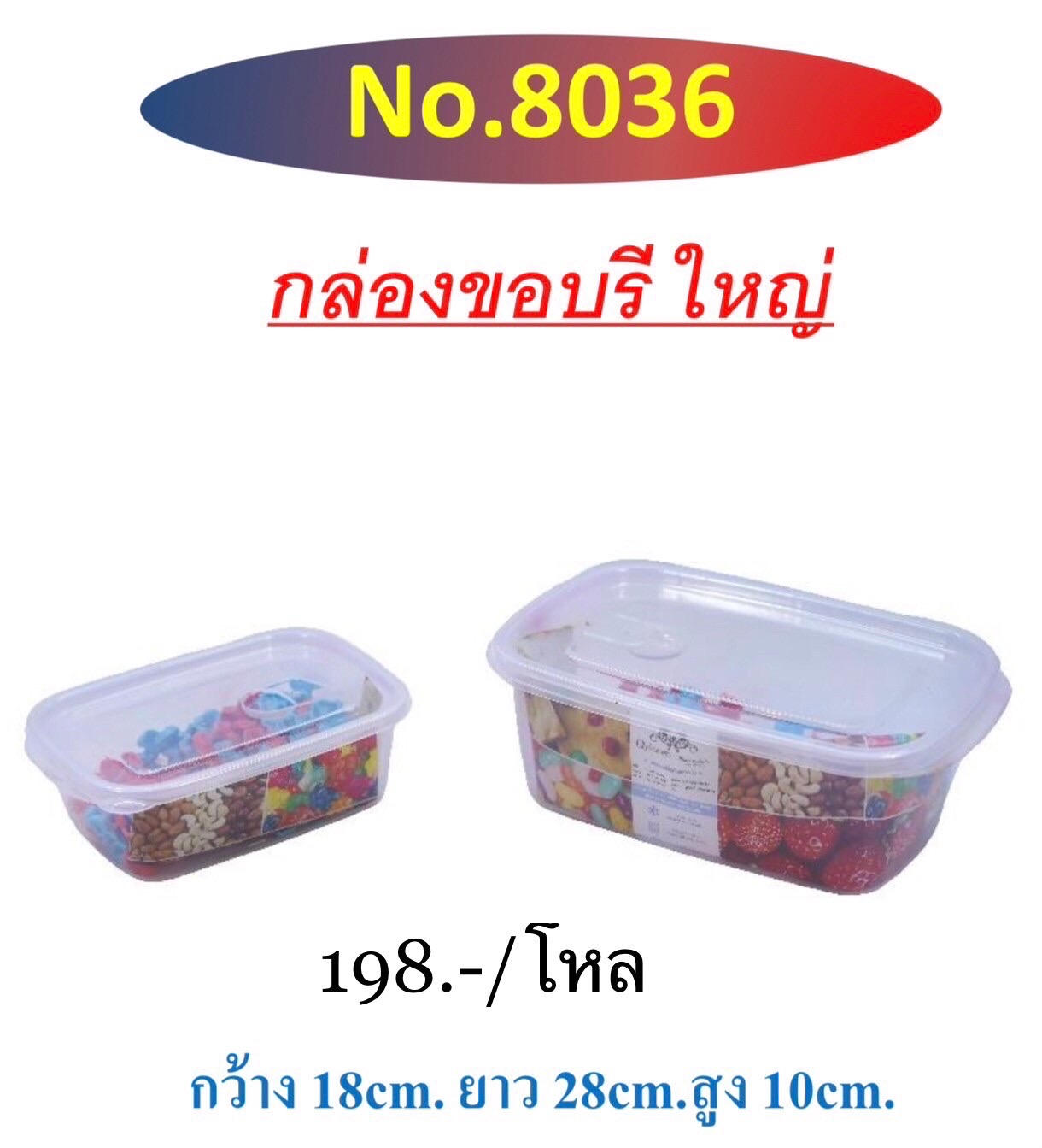 กล่องเวฟ 8036 (ราคาต่อโหล)