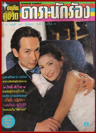 อนุทินคู่ชีวิต ดารานักร้อง ปีที่ 28 ฉบับที่ 429 007649