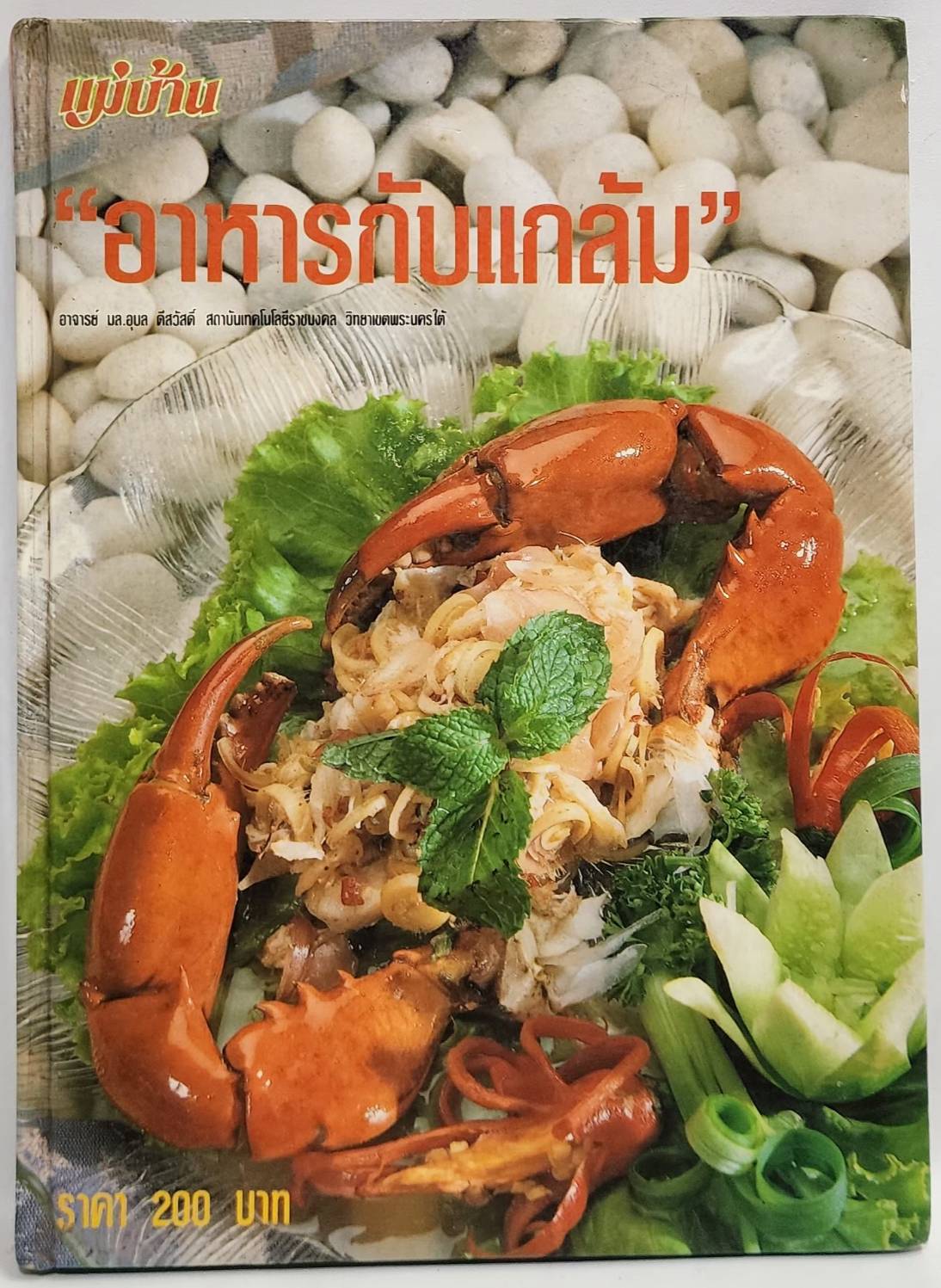 อาหารกับแกล้ม 027476