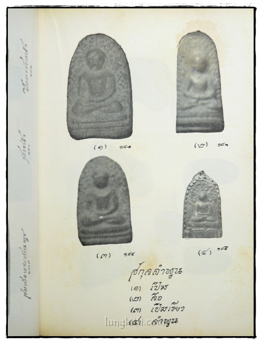 นามานุกรมพระเครื่อง / พินัย ศักดิ์เสนีย์ 024013