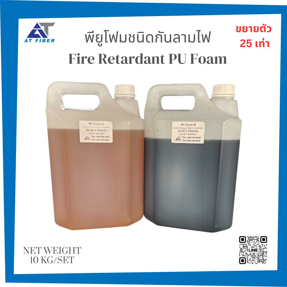 น้ำยาโพลียูริเทนโฟม Fire Retardant PU Foam ชนิดกันลามไฟ