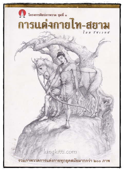 การแต่งกายไท – สยาม / โอม รัชเวทย์ 015950