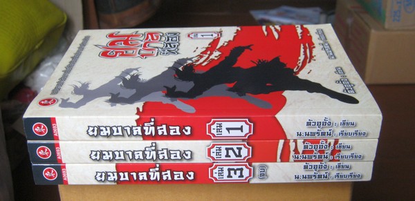 ยมบาลที่สอง ครบชุด 3 เล่มจบ