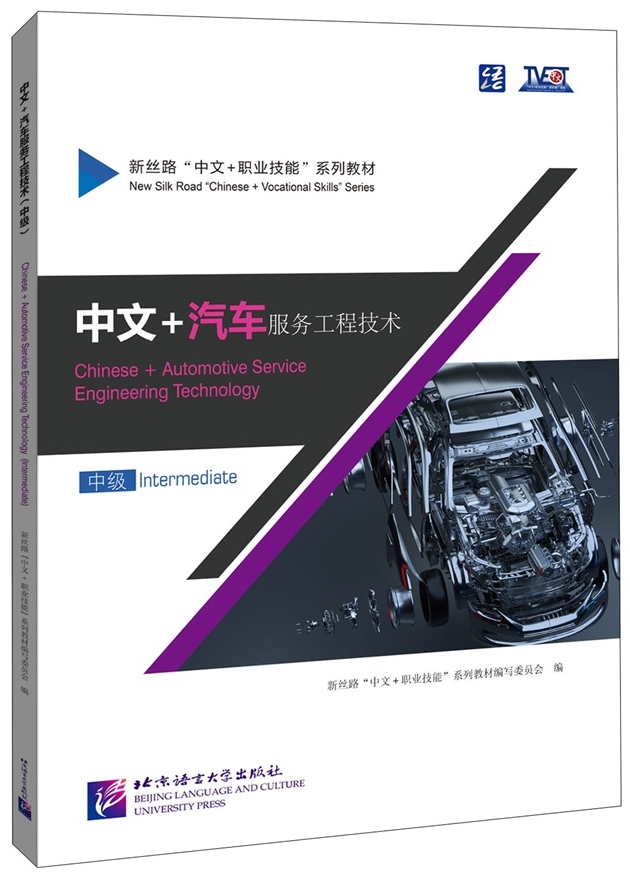 ภาษาจีนด้านวิศวกรรมยานยนต์ (ระดับกลาง) Chinese + Automotive Service Engineering Technology (Intermediate)