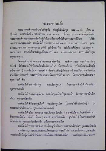 พระราชพิธีถวายพระเพลิงพระบนมศพ สมเด็จพระนางเจ้ารำไพพรรณี พระบรมราชินีในรัชกาลที่ 7 005793 (1)