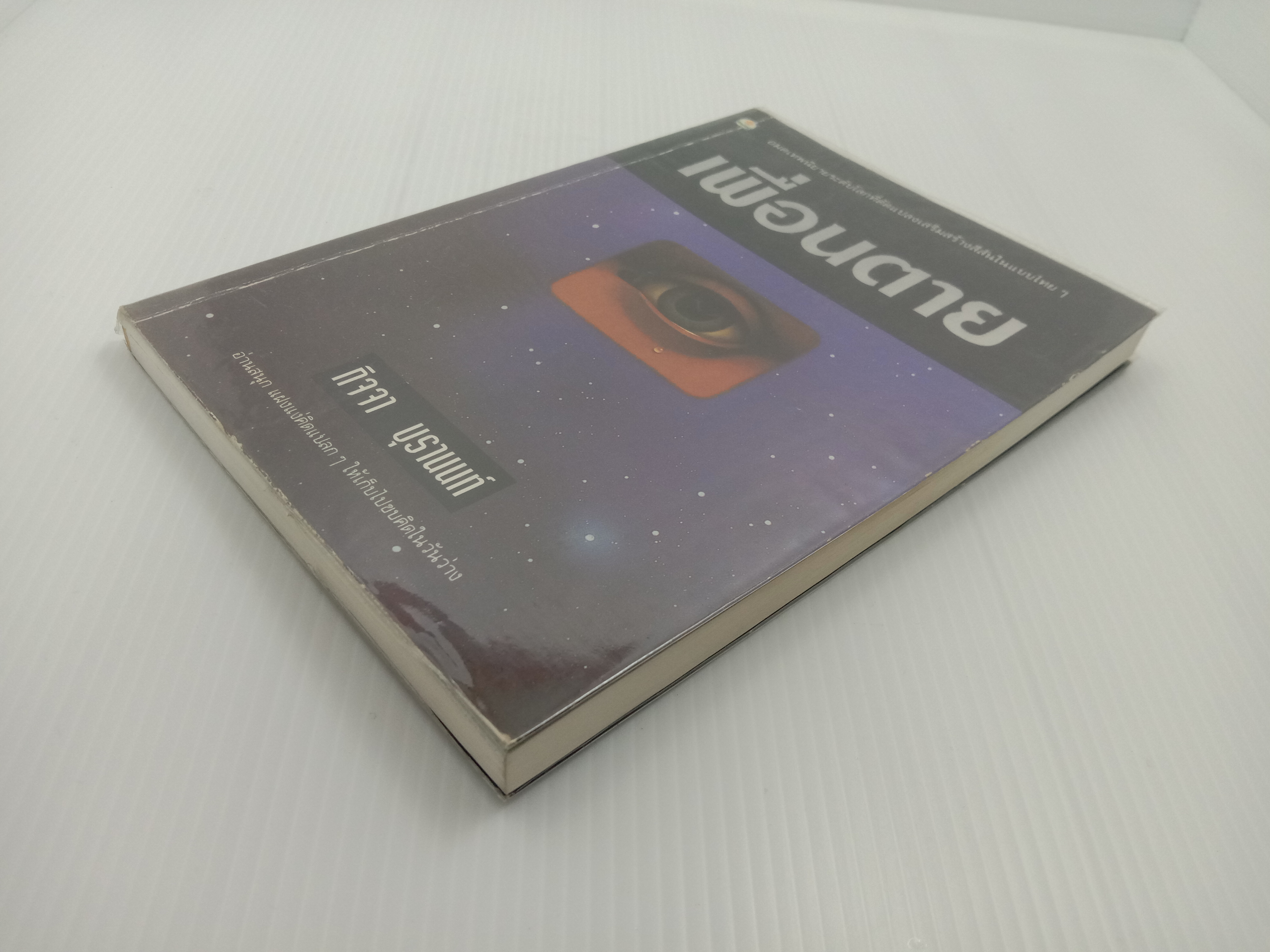 เพื่อนตาย