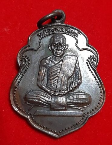 เหรียญรุ่นแรก หลวงพ่อสงฆ์ วัดเจ้าฟ้าศาลาลอย ปี 2505 เนื้อทองแดง รมดำ สภาพเก็บดีมาก