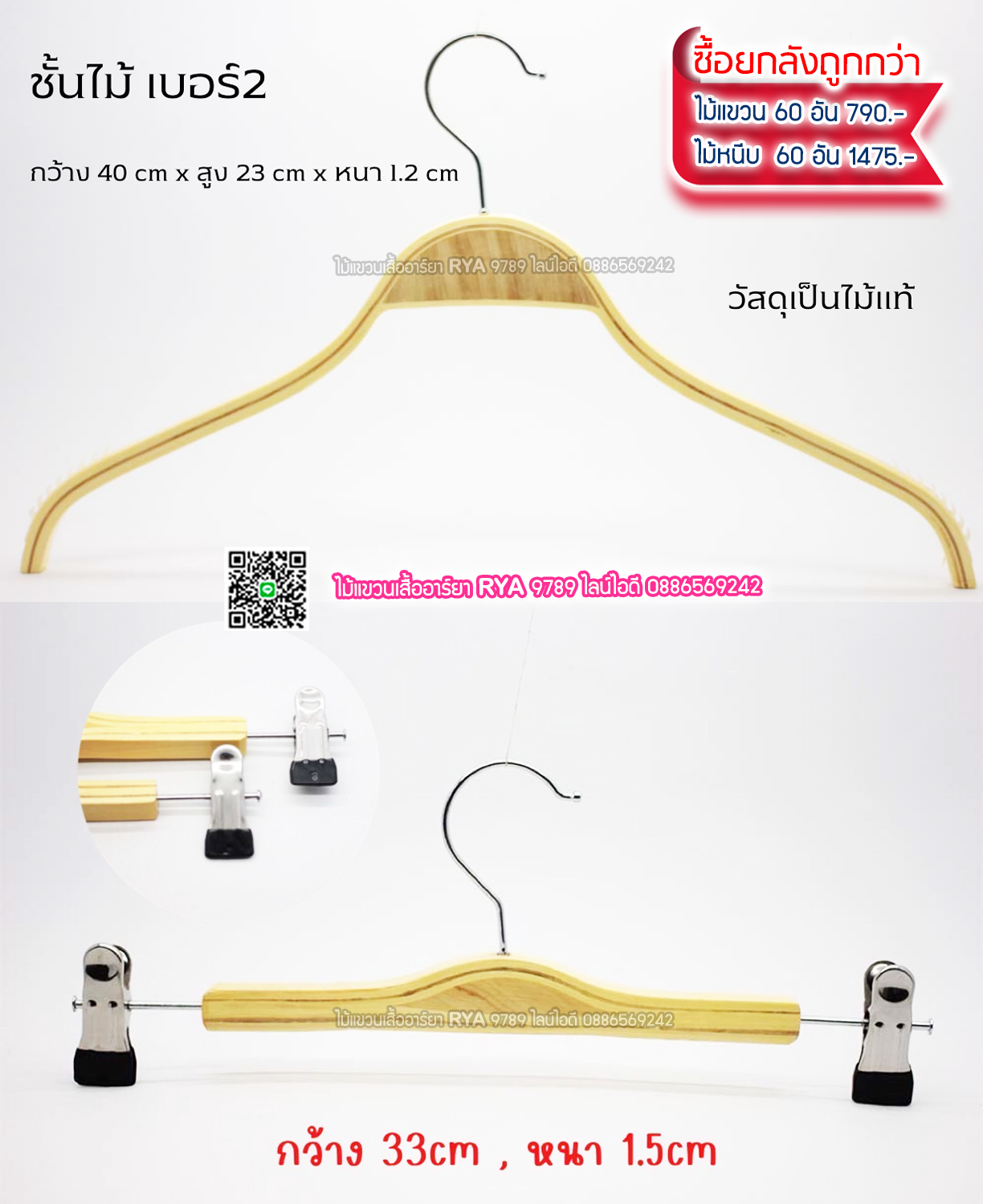 ไม้แขวนเสื้อ16 นิ้วตะขอหมุนได้ ไม้แขวนซาร่า งานไม้แท้ (10 โหลๆ ละ 155)