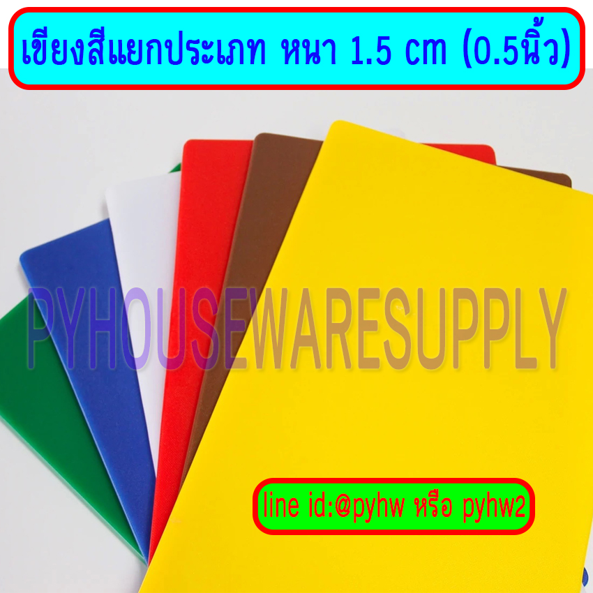 เขียงสี, เขียงหนา 0.5 นิ้ว, เขียงสีหนา 1.5 ซม, เขียง 10*16นิ้ว, 12*18 นิ้ว, 15*20 นิ้ว, 18*24 นิ้ว, สีขาว,น้ำตาล,เหลือง,เขียว,แดง,น้ำเงิน เขียงแบ่งสีตามประเภทอาหาร