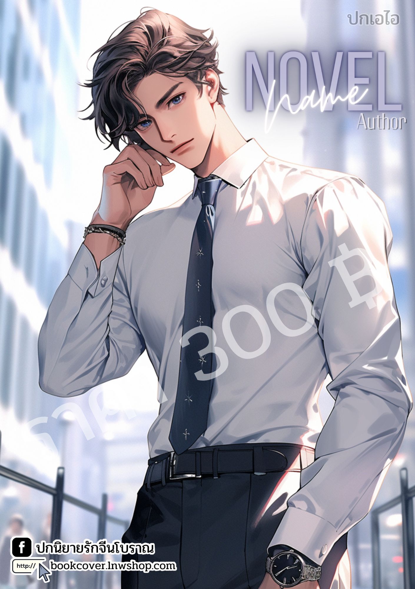 ปกเอไอ | ปกนิยายหนุ่มหล่อ