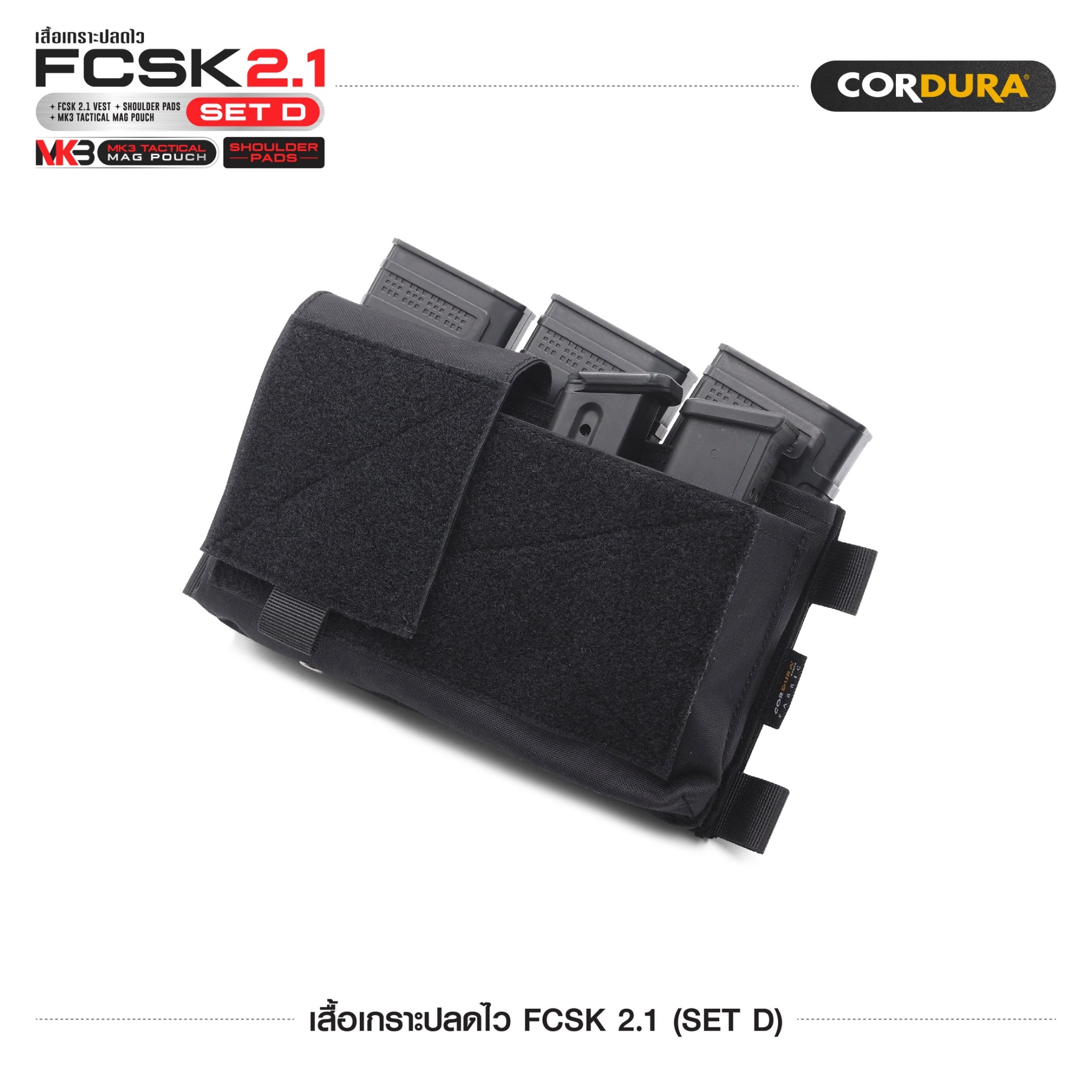 เสื้อเกราะปลดไว FCSK 2.1 (SET D) ﹝Tactical Vest﹞