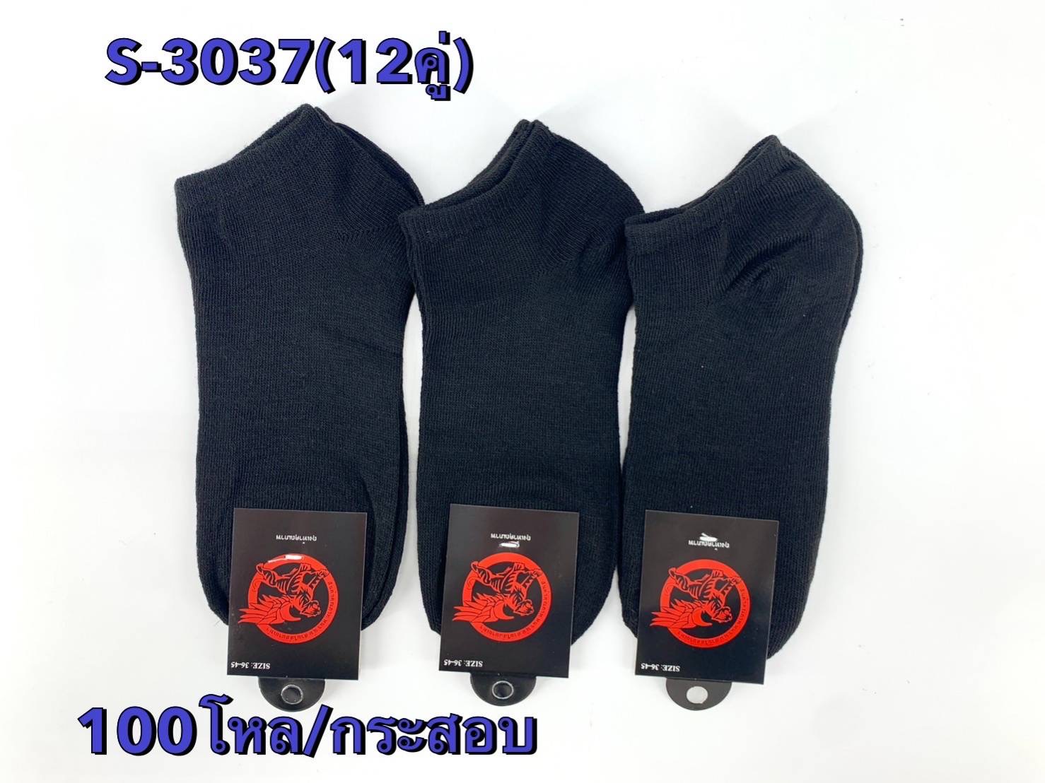 ถุงเท้าตาตุ่มดำป้ายคู่เสือแดง S3037(ราคาต่อโหล)