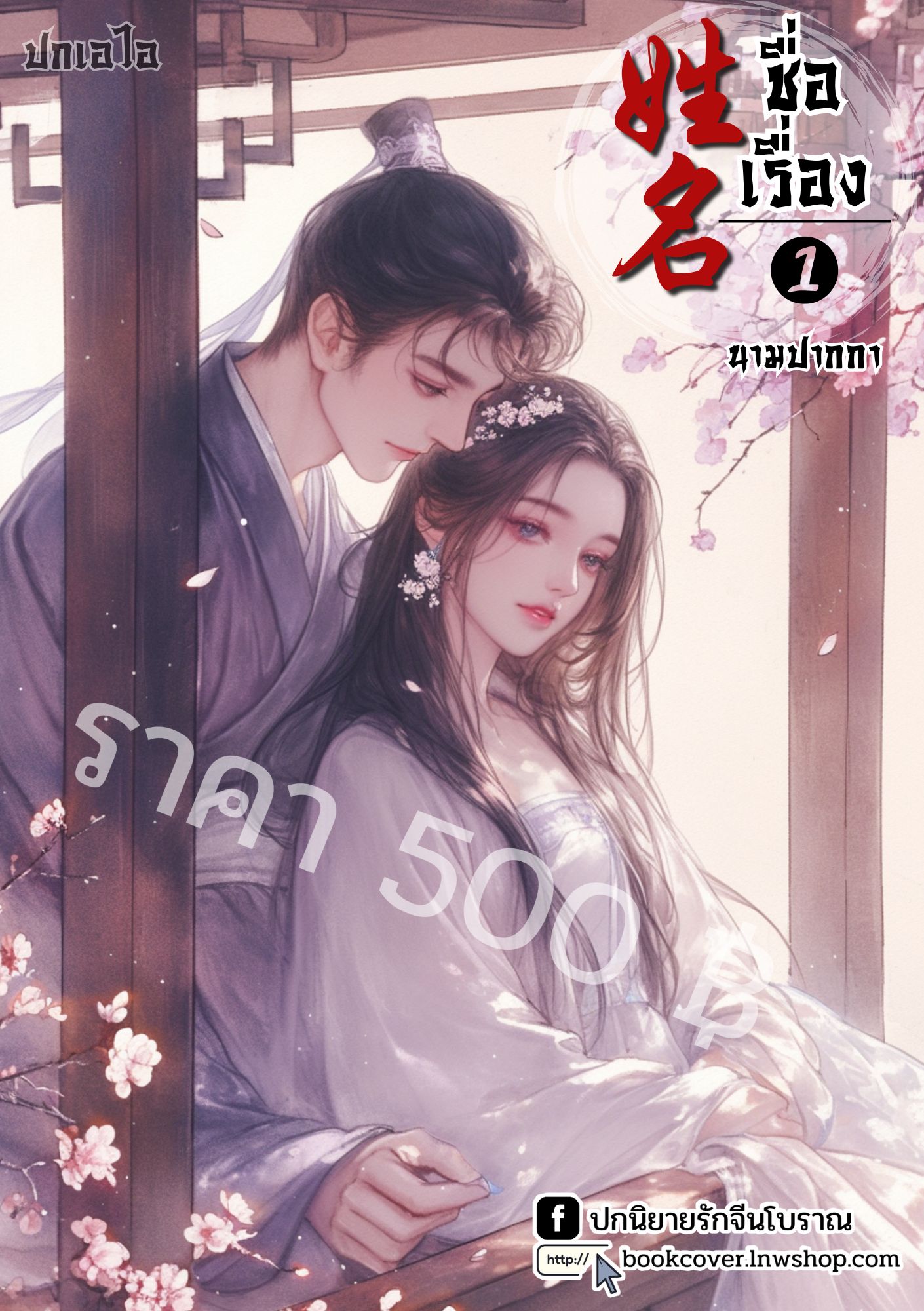 ปกเอไอ | ปกนิยายจีนโบราณภาพคู่รัก