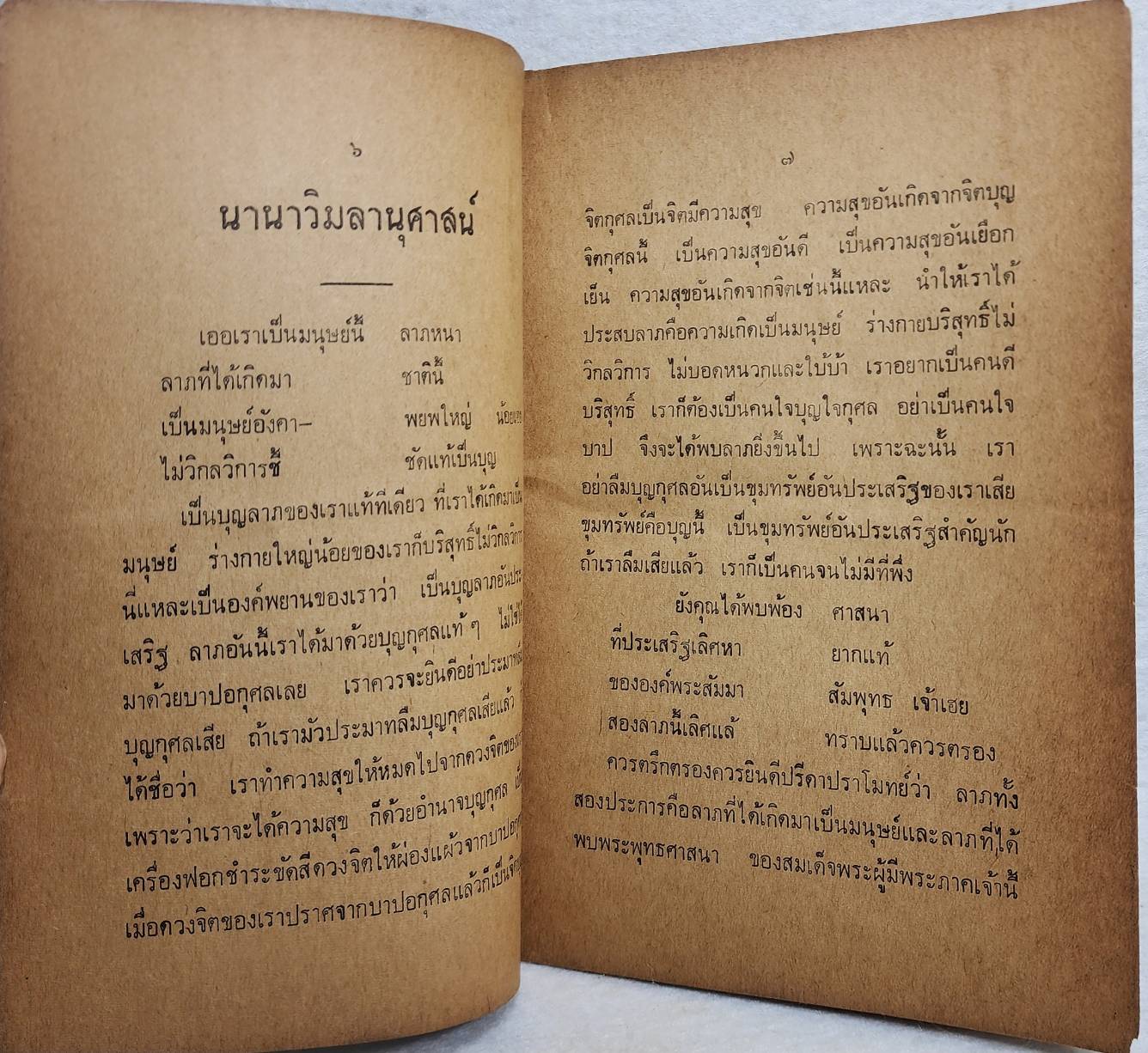 นานาวิมลานุศาสน์ และ ตำรายาแผนโบราณ SKU-10034