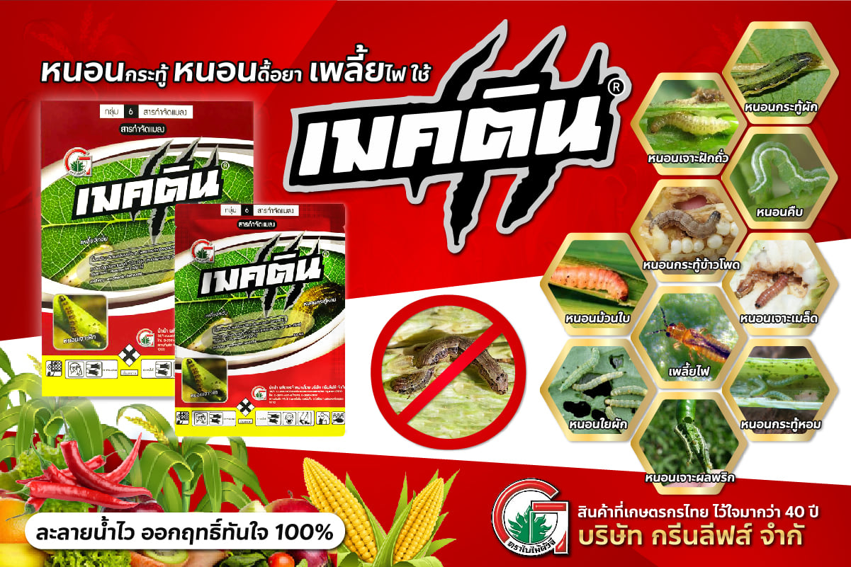 เมคติน 100g. (100g./ซอง 10 ซอง/กล่อง) อีมาเมกตินเบนโซเอต สารกำจัดแมลง สารกำจัดหนอน