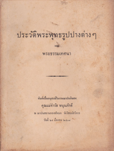 ประวัติศาสตร์พระพุทธรูปปางต่างๆ และ พระธรรมเทศนา 001442