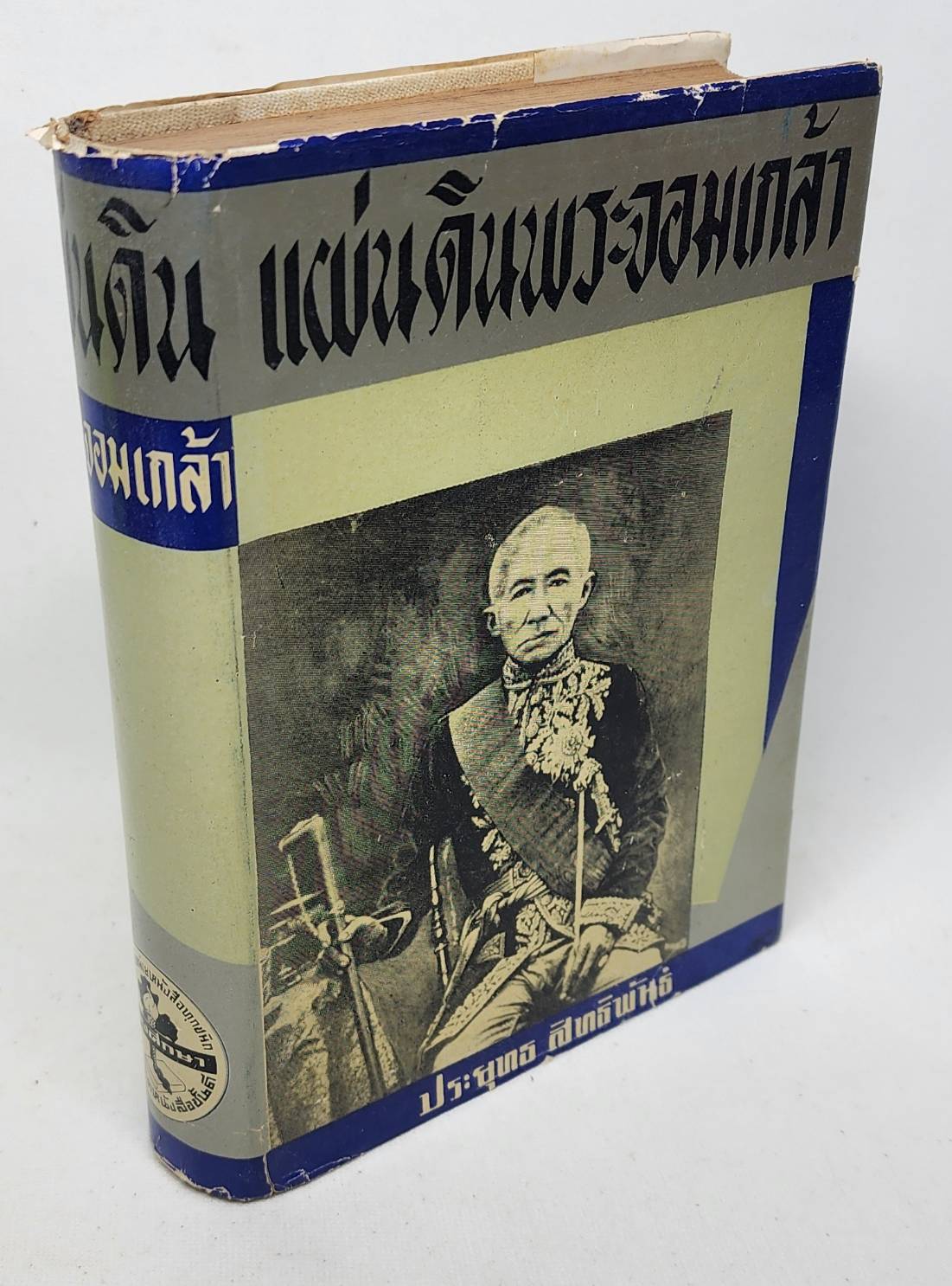แผ่นดินพระจอมเกล้า / ประยุทธ สิทธิพันธ์ 027441 2