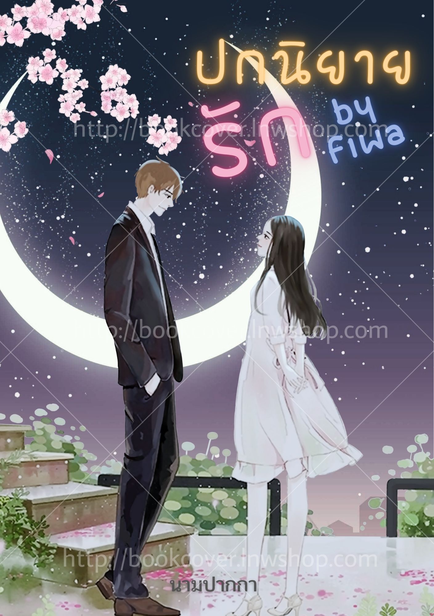 ปกนิยายรักวัยรุ่น