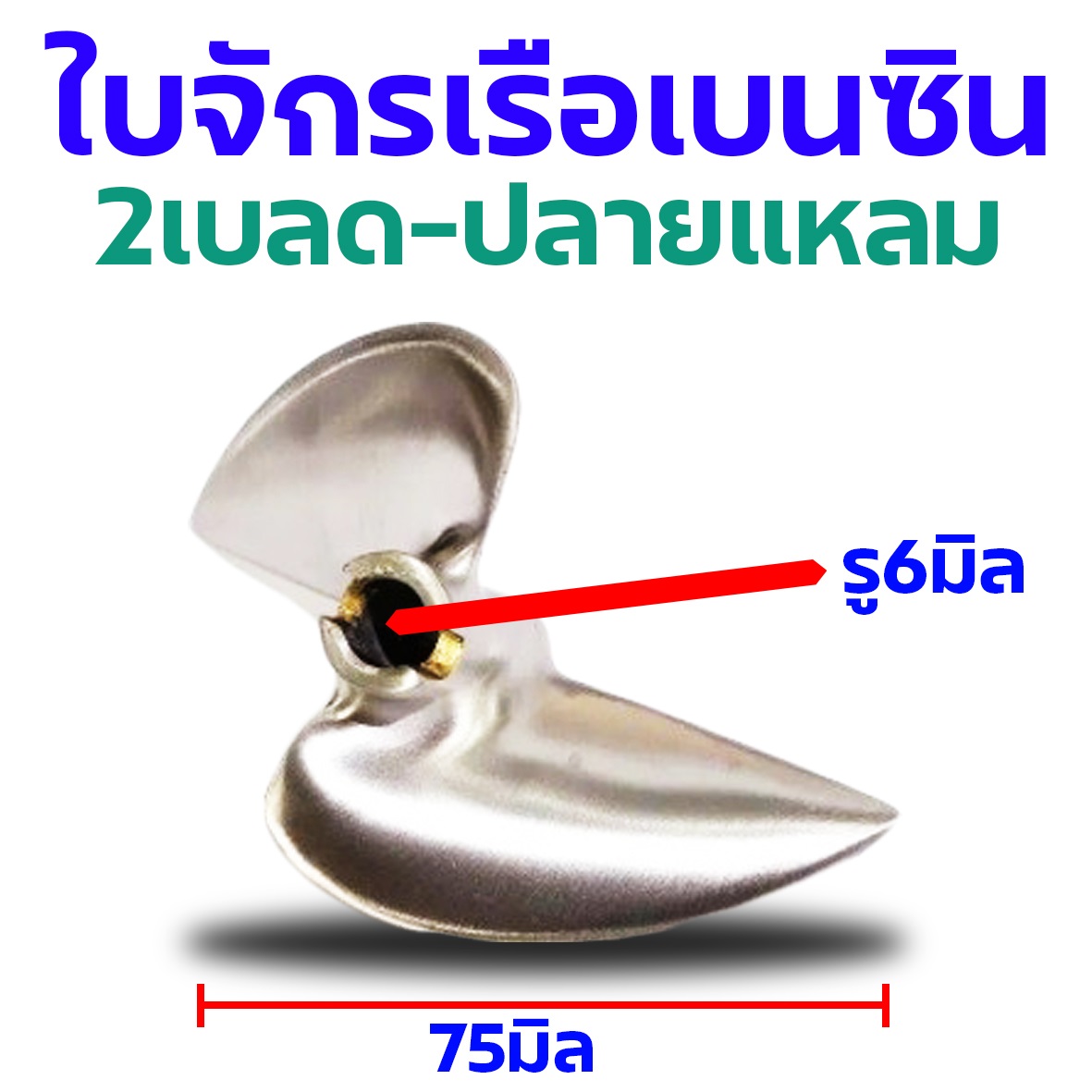 ใบจักรเรือเบนซิน 2เบลด 275 ปลายแหลม เนื้อสแตสเลสสตีล