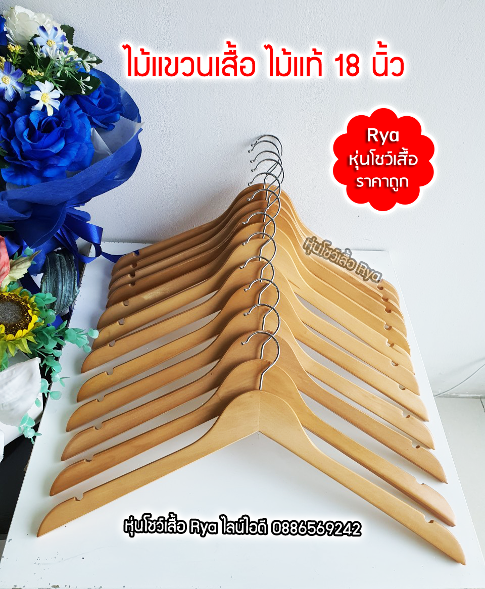 ไม้แขวนเสื้อ18 นิ้วตะขอหมุนได้ งานไม้แท้ (10 โหลๆ ละ 220)